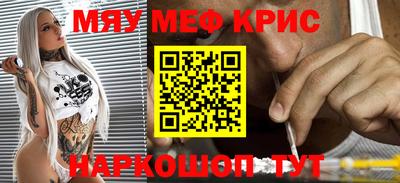 мяу мяу кристалл Волжский